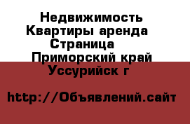 Недвижимость Квартиры аренда - Страница 2 . Приморский край,Уссурийск г.